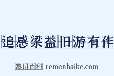 追感梁益旧游有作是什么意思的图片
